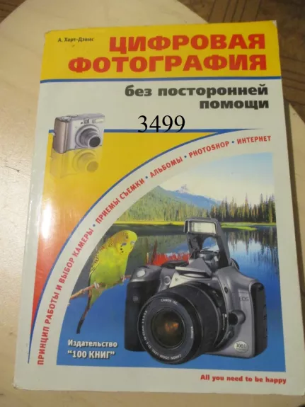 Skaitmeninė fotografija be pašalinių pagalba (rusų k.)