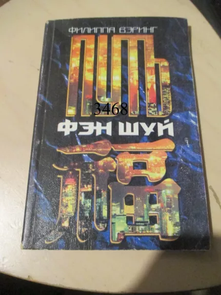 Feng Šhui kelias (rusų k.)