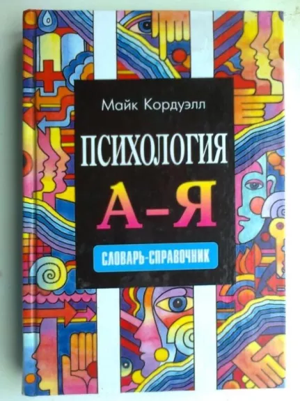 Psichologija (Žinynas) (rusų kalba)