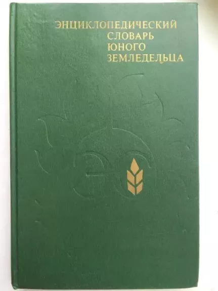 Jaunojo žemdirbio enciklopedinis žodynas (rusų kalba)