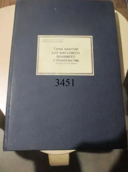 Masinės statybos būtų tipizacija 1955 m. (rusų k.)