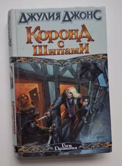 Erškėčių vainikas (rusų k.) 1999