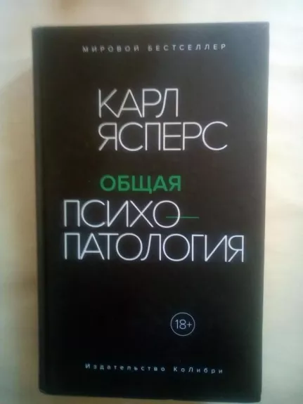 Bendroji psichopatologija (rusų kalba)