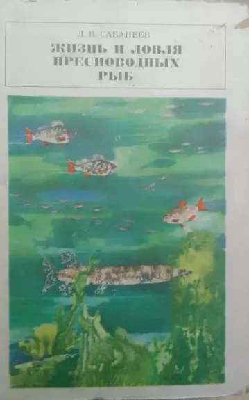 Gėlavandenių žuvų gyvenimas ir žvejyba (rusų kalba)