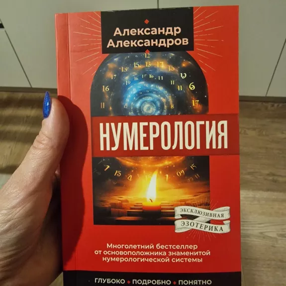 Numerologiia. Mnogoletnii bestseller ot osnovopolozhnika znamenitoi numerologicheskoi sistemy. Gluboko, podrobno, poniatno
