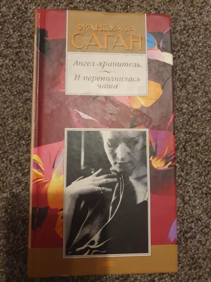 Angel-chranitel. I perepolnilas čaša.