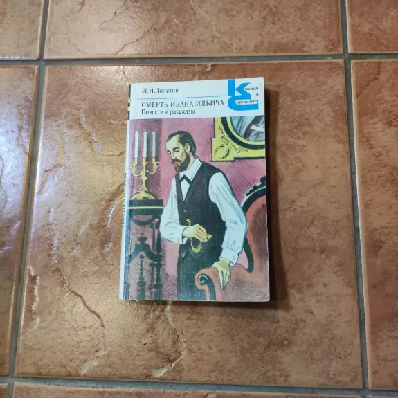 Smertj Ivana Iljicha