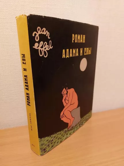 Adomo ir Ievos dienoraštis