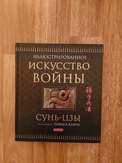 Iliustruotas karo menas