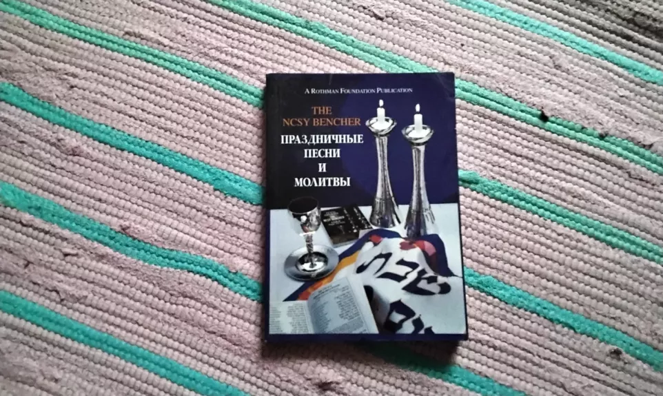 Šventinės dainos ir maldos, kurias atlieka THE NCSY BENSCHER