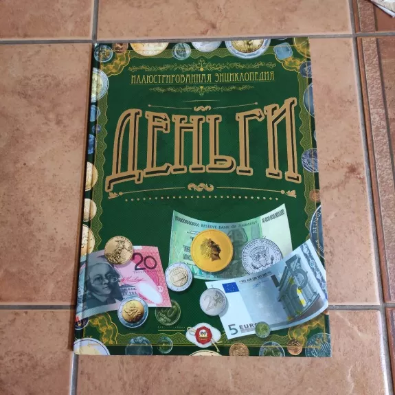 Iliustruota enciklopedija PINIGAI (rusų k.)