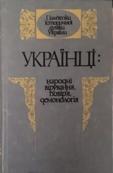 Ukrayintsi: narodni viruvannia, povir'ia, demonolohiia