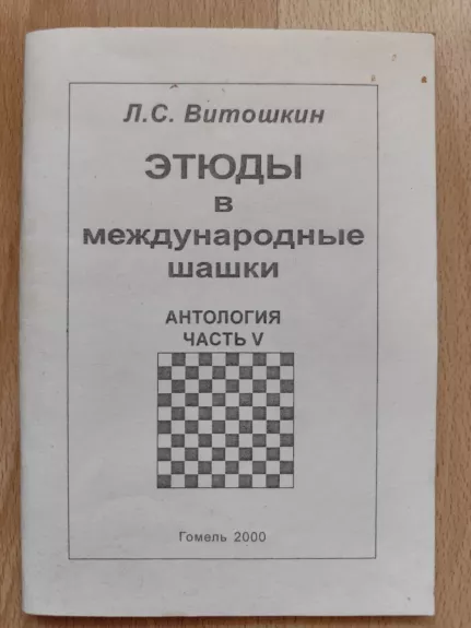 Šaškės. Šimtalangių šaškių etiudai