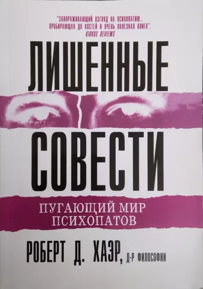 Lishennye sovesti. Pugayushchiy mir psikhopatov