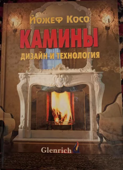 Kamini dizain i technologija