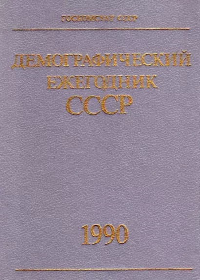 Демографический ежегодник СССР 1990