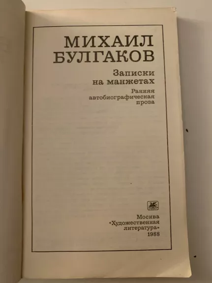 Zapiski na manzhetakh. Rannyaya avtobiograficheskaya proza