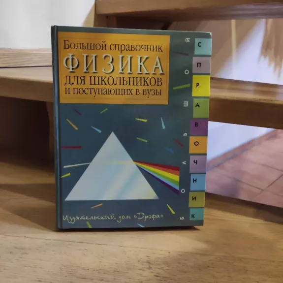 Fizika. Bolshoj spravochnik dlja shkolnikov i postypajushcik v vuzy