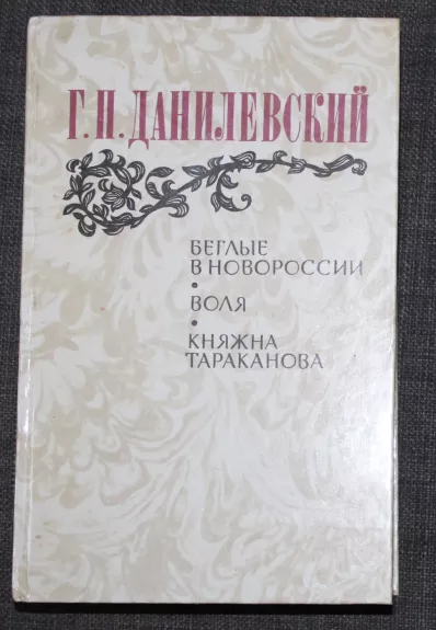 Beglye v Novorossii. Volya. Knyazhna Tarakanova