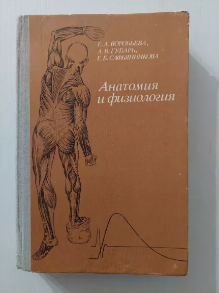 Anatomija ir fiziologija (rusų k.)
