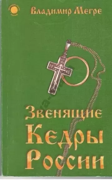 Zveniaščieji kedry Rosiji