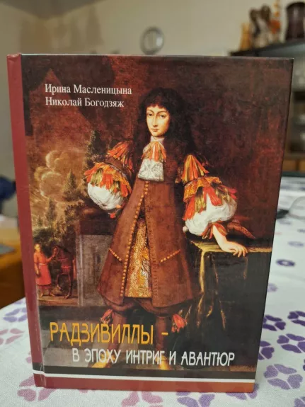Radvilos - intrigų ir avantiūrų epochoje
