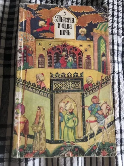 Tūkstantis ir viena naktis. Rinktinės pasakos (rusų k)