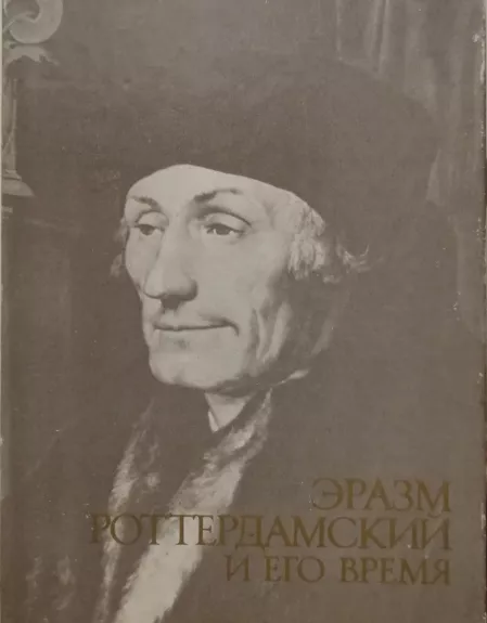 Erazmas Roterdamietis ir jo laikas