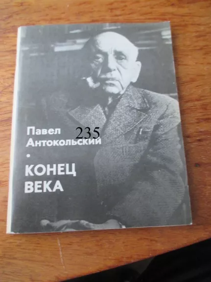 Amžiaus pabaiga (rusų k.)