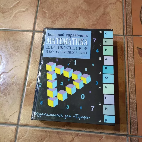 Matematika. Bolshoj spravochnik dlja shkolnikov i postupajushchik v vuzy