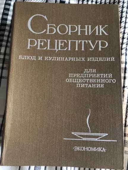 Patiekalų ir kulinarinių gaminių receptūrų rinkinys MAITINIMO ĮMONĖMS (rusų k)
