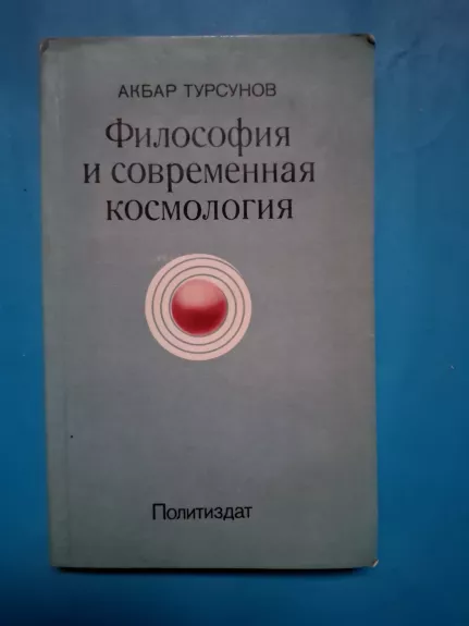 Filosofija i sovremennye kosmologija