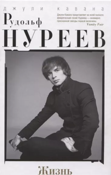 Rudolʹf Nureev. Žiznʹ