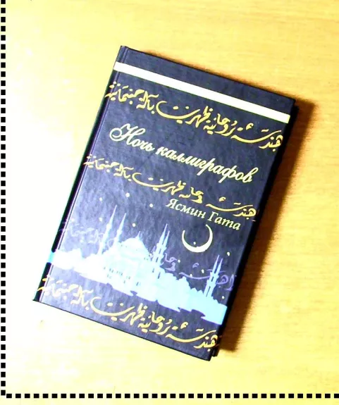 La nuit des calligraphes