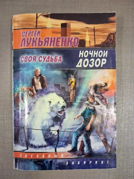 Nochnoy Dozor: Svoya Sudba