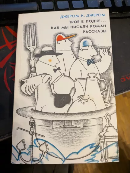 Troe v lodke, ne schitaja sobaki. Kak mi pisali roman. Rasskazi