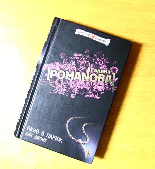 Okno b pariž dlia dvoix