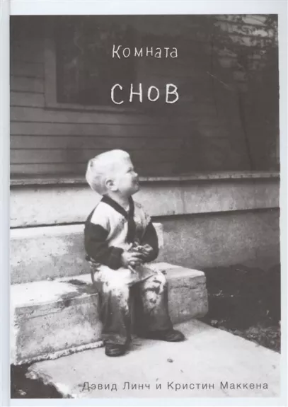 Komnata snov. Avtobiografija