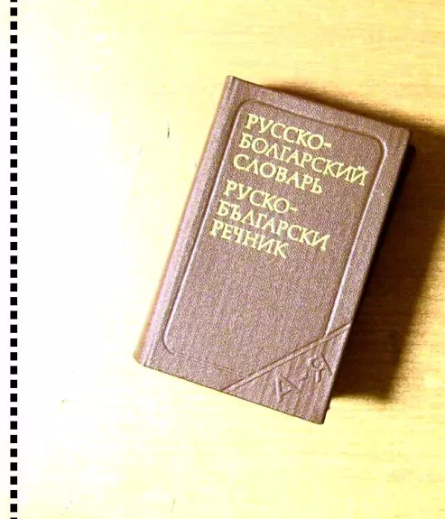 Rusų-Bulgarų žodynas