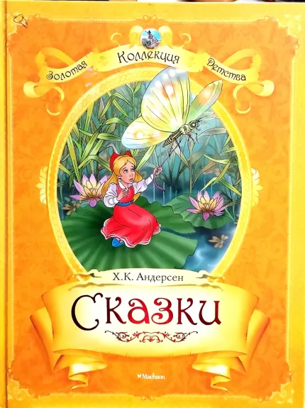 Skazki (Zolotaja kollekcija detstva)