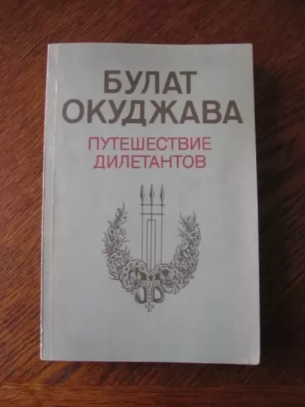 Diletantų kelionė Putišestvije diletatantov