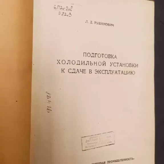 Podgotovka Cholodilnoi Ustanovki k sdače v ekspluataciju