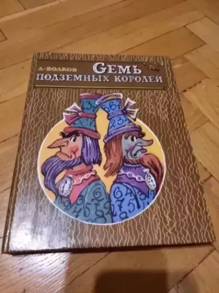 Septyni pozeminiai karaliai