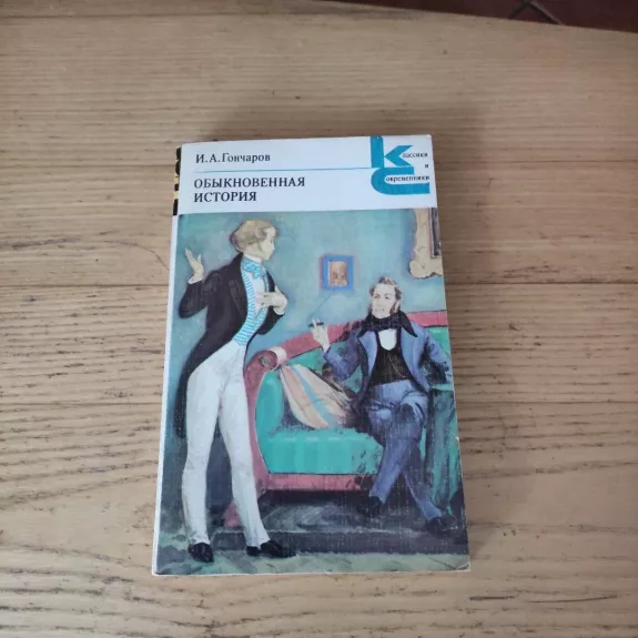 Obyknovennaja istorija