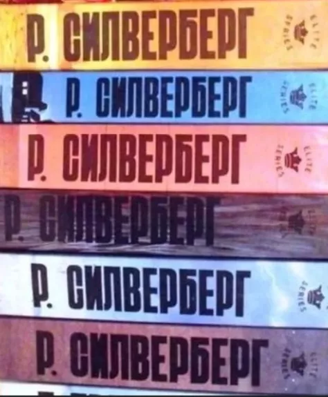 Serija „Elite“. R. Silverberg. 6 knygos (rusų k.)