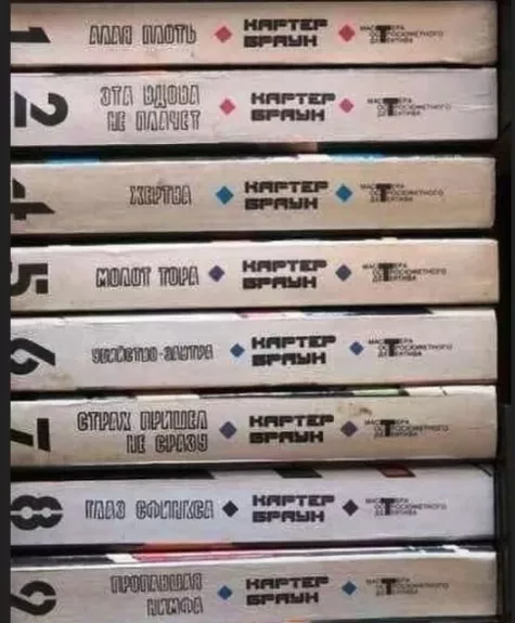 Carter Brown kūrinių rinkinys. 10 tomų (rusų k.)