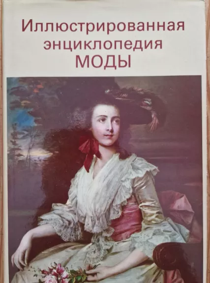 Iliustrirovannaja enciklopedija mody