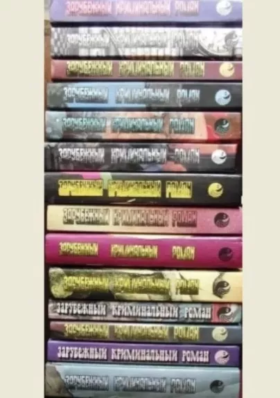 Serija „Užsienio kriminalinis romanas“. 21 knyga (rusų k.)