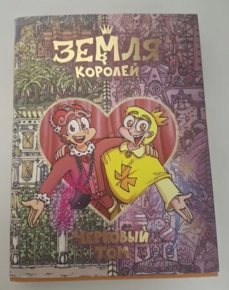 Zemlya koroley. Chervoviy tom