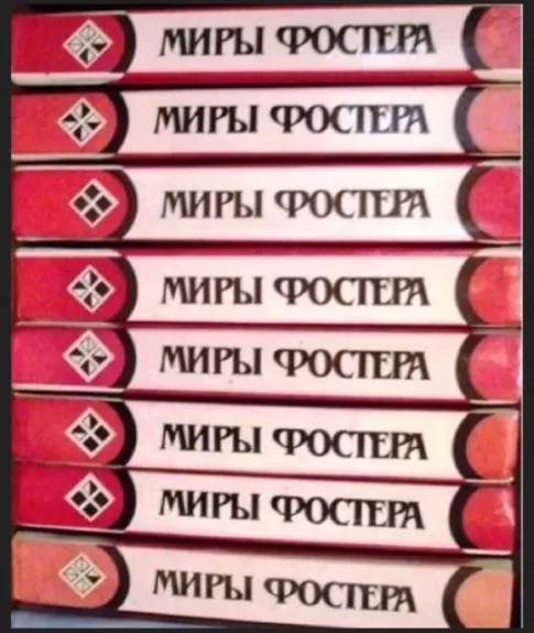 Fosterio pasauliai. Rinktiniai kūriniai. 8 tomai (rusų k.)
